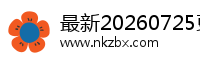 最新20260725更正资讯网有限公司